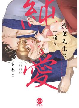 浅葉先生の一途な純愛【単行本版】【電子限定ペーパー付】(オパールCOMICS)