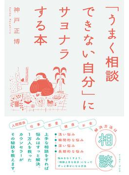 「うまく相談できない自分」にサヨナラする本