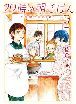 29時の朝ごはん～味噌汁屋あさげ～　３(ＢＲＩＤＧＥ　ＣＯＭＩＣＳ)