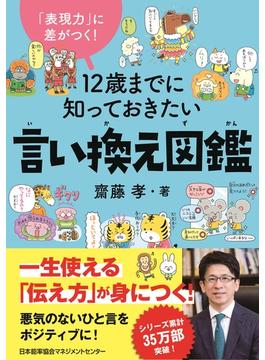 「表現力」に差がつく！　１２歳までに知っておきたい言い換え図鑑