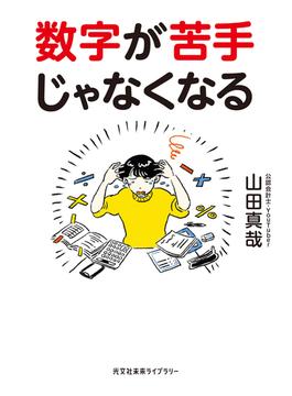 数字が苦手じゃなくなる(光文社未来ライブラリー)