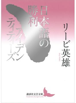 日本語の勝利／アイデンティティーズ(講談社文芸文庫)