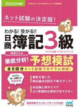 わかる！ 受かる！！ 日商簿記３級 徹底分析！ 予想模試 2023年度版［全８回すべての問題がネット試験対応！］