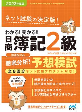 わかる！ 受かる！！ 日商簿記２級 徹底分析！ 予想模試 2023年度版［全８回すべての問題がネット試験対応！］