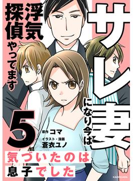 サレ妻になり今は浮気探偵やってます5　気づいたのは息子でした(LScomic)