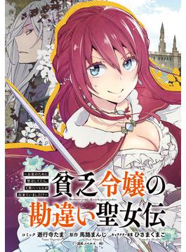 貧乏令嬢の勘違い聖女伝　～お金のために努力してたら、王族ハーレムが出来ていました!?～　連載版（23）(ＺＥＲＯ-ＳＵＭコミックス)