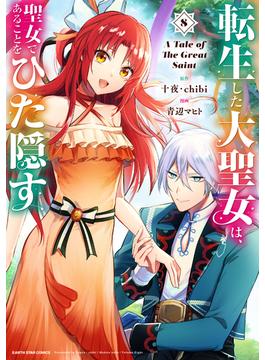 転生した大聖女は、聖女であることをひた隠す　A Tale of The Great Saint８【電子書店共通特典イラスト付】(アース・スターコミックス)