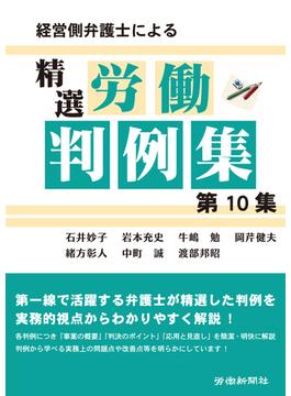 経営側弁護士による精選労働判例集第10集