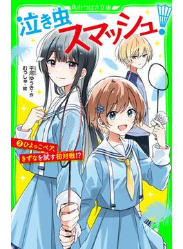 泣き虫スマッシュ！（２）　ひよっこペア、きずなを試す初対戦!?(角川つばさ文庫)