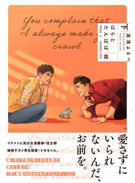 ばらとたんぽぽ続 下【電子限定特典つき】(B's-LOVEY COMICS)