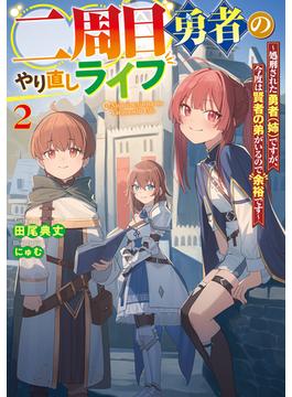 二周目勇者のやり直しライフ２　～処刑された勇者（姉）ですが、今度は賢者の弟がいるので余裕です～(電撃の新文芸)