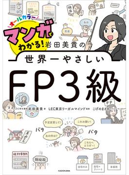 マンガでわかる！ 岩田美貴の世界一やさしいFP3級