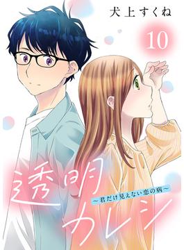 透明カレシ～君だけ見えない恋の病～（10）(COMICエトワール)