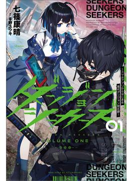 ダンジョンシーカーズ～スマホアプリからはじまる現代ダンジョン制圧録～（サーガフォレスト）１(サーガフォレスト)