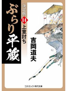 ぶらり平蔵 決定版【14】上意討ち(コスミック時代文庫)