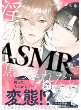 淫らなASMRで焦らされたい【電子限定特典付】(BL☆美少年ブック)