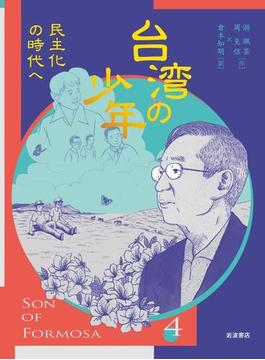 台湾の少年４　民主化の時代へ
