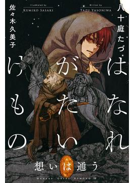 はなれがたいけもの（7）想いは通う＜電子限定かきおろし付＞【イラスト入り】