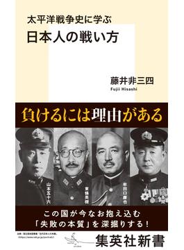 太平洋戦争史に学ぶ　日本人の戦い方(集英社新書)