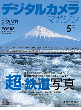 デジタルカメラマガジン 2023年5月号(デジタルカメラマガジン)