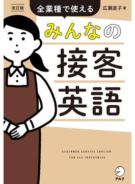 改訂版　みんなの接客英語 [音声DL付]