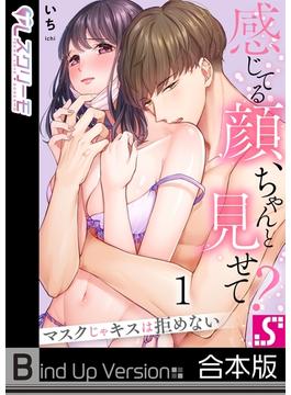 感じてる顔、ちゃんと見せて？～マスクじゃキスは拒めない《合本版》（１）(TLスクリーモ)