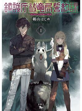 鎮護庁祓竜局誓約課 １(青騎士コミックス)