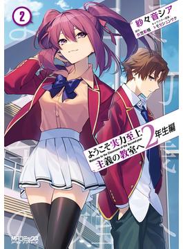 ようこそ実力至上主義の教室へ　２年生編　２(MFコミックス　アライブシリーズ)