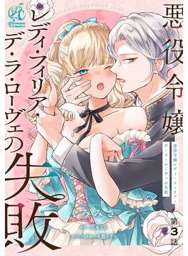 悪役令嬢レディ・フィリア・デ・ラ・ローヴェの失敗【第3話】(Pomme Comics)