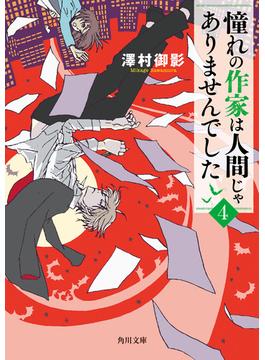 憧れの作家は人間じゃありませんでした４(角川文庫)