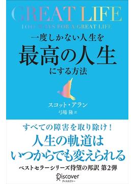 GREAT LIFE 一度しかない人生を最高の人生にする方法