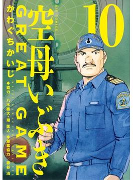 空母いぶきGREAT GAME 10(ビッグコミックス)