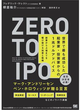 Zero to IPO 世界で最も成功した起業家・投資家からの1兆ドルアドバイス 創業から上場までを駆け抜ける知恵と戦略