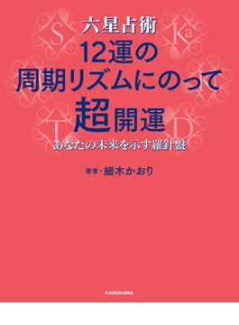 六星占術 12運の周期リズムにのって超開運　あなたの未来を示す羅針盤