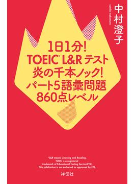 １日１分！ＴＯＥＩＣ　Ｌ＆Ｒテスト　炎の千本ノック！　パート５語彙問題　８６０点レベル