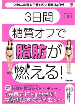 新装版 ダイエットに失敗してきた私がやせた 3Days糖質オフダイエット 3日間糖質オフで脂肪が燃える！(美人力PLUS)