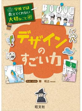 学校では教えてくれない大切なこと　41　デザインのすごい力