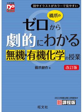 橋爪のゼロから劇的にわかる無機・有機化学の授業 改訂版