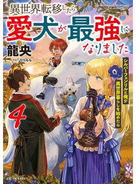 異世界転移したら愛犬が最強になりました～シルバーフェンリルと俺が異世界暮らしを始めたら～ 4(GCノベルズ)