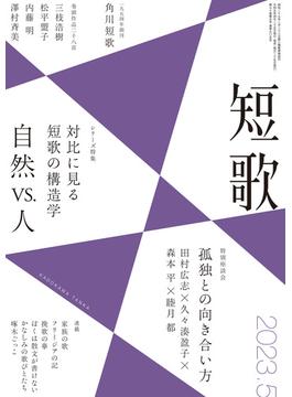 短歌　２０２３年５月号(雑誌『短歌』)