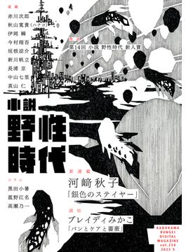 小説　野性時代　第２３４号　２０２３年５月号(Web小説野性時代)