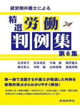 【6-10セット】経営側弁護士による精選労働判例集