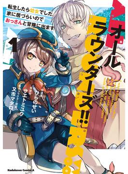 【全1-2セット】オールラウンダーズ!! 転生したら幼女でした。家に居づらいのでおっさんと冒険に出ます(角川コミックス・エース)