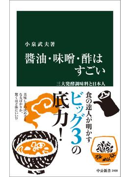 醤油・味噌・酢はすごい　三大発酵調味料と日本人(中公新書)