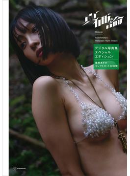 華村あすかデジタル写真集　真価論（スペシャルエディション）