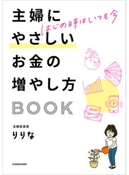 はじめ時はいつも今　主婦にやさしいお金の増やし方BOOK