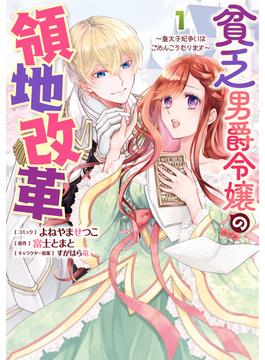 貧乏男爵令嬢の領地改革～皇太子妃争いはごめんこうむります～（１）【電子限定描き下ろしマンガ付き】(ＺＥＲＯ-ＳＵＭコミックス)