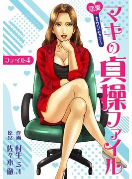 恋愛カウンセラー マキの貞操ファイル ファイル4(SMART COMICS)