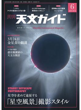 天文ガイド2023年6月号