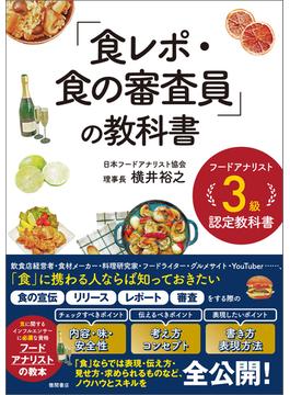 フードアナリスト３級認定教科書　「食レポ・食の審査員」の教科書